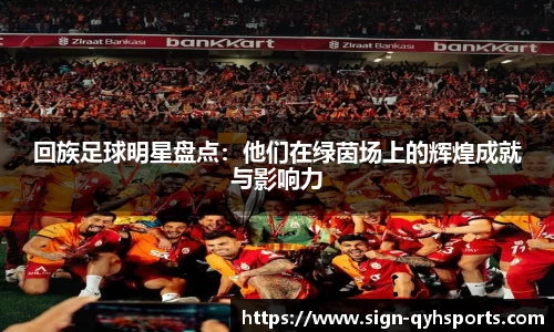 回族足球明星盘点：他们在绿茵场上的辉煌成就与影响力