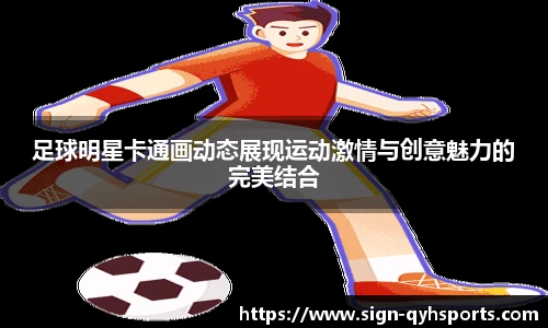 足球明星卡通画动态展现运动激情与创意魅力的完美结合
