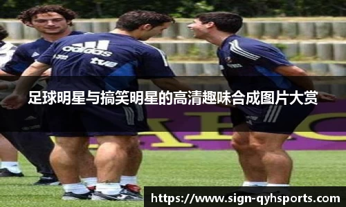 足球明星与搞笑明星的高清趣味合成图片大赏