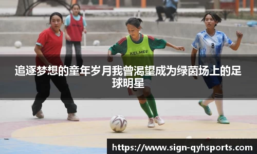 追逐梦想的童年岁月我曾渴望成为绿茵场上的足球明星