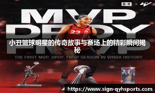 小丑篮球明星的传奇故事与赛场上的精彩瞬间揭秘