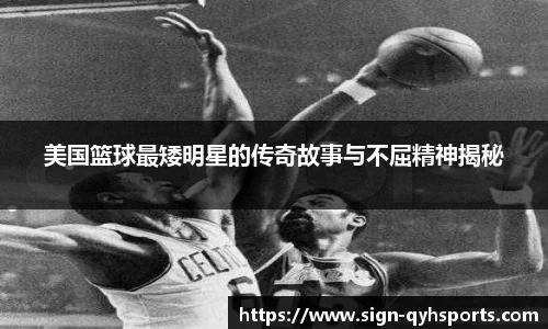 美国篮球最矮明星的传奇故事与不屈精神揭秘
