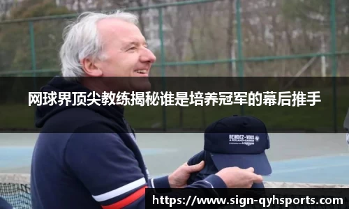 网球界顶尖教练揭秘谁是培养冠军的幕后推手