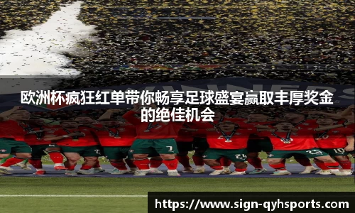欧洲杯疯狂红单带你畅享足球盛宴赢取丰厚奖金的绝佳机会